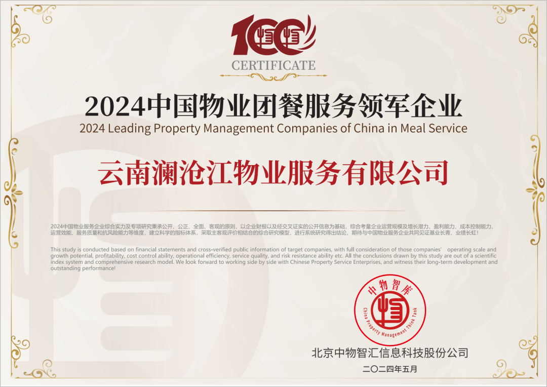 2024中國物業團餐服務領軍企業.png